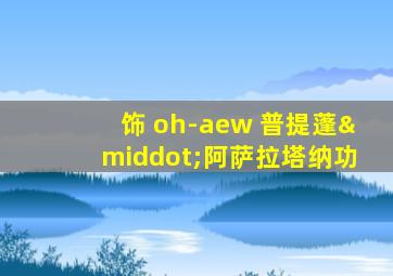 饰 oh-aew 普提蓬·阿萨拉塔纳功